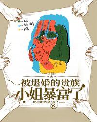 西幻乙女被退婚的贵族小姐暴富了睡前看网