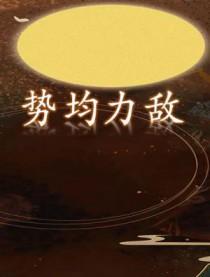 势均力敌的反义词有哪些