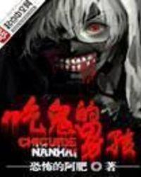 灵异四大扛把子