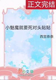 小魅魔才不想谈恋爱