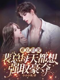 裴总每天都想强取豪夺江予棠