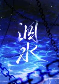 泅水(人鬼骨科) 作者milk全文