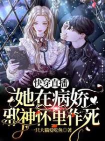 快穿直播她在病娇邪神怀里作死全集
