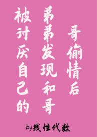 弟弟和哥哥耽美