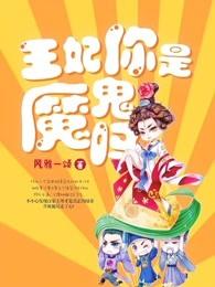 王妃你是魔鬼吗何时在一起