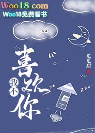 我只对喜欢的人说真话 我不喜欢你