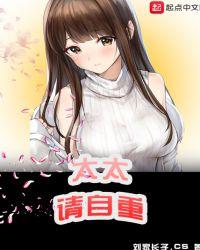 太太请自重男主结局