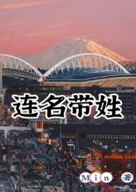 连名带姓(破镜重圆h)bymin