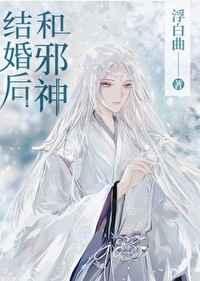 和邪神结婚后完结 番外.txt