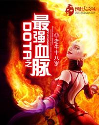 dota血脉传承