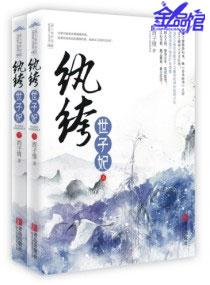 纨绔世子妃云浅月