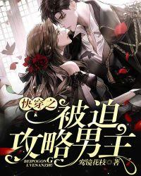 快穿之被迫攻略反派全文