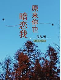 原来你也暗恋我完整版