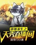 绝地求生天赐直播间