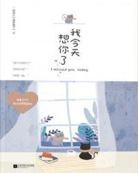 今天想你我想你了