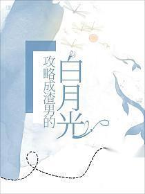 我攻略了渣男的白月光最新章节更新时间