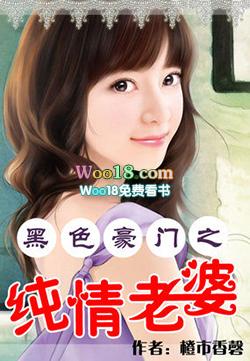 黑色豪门之纯情老婆资源