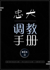 忠犬调教手册完整版by薄