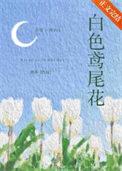 鸢尾草图片