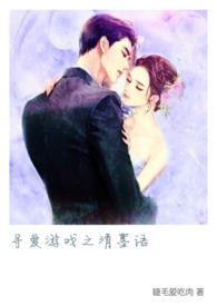 寻爱游戏 好看吗