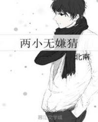 两小无嫌猜北南讲的什么