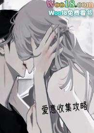 爱意收集攻略笔趣阁最新章节