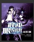 混沌真眼怎么获得