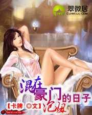 混在豪门泡妞的日子内容介绍