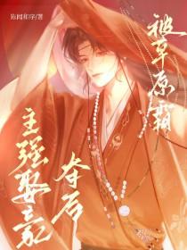 被草原霸主强取豪夺后免费