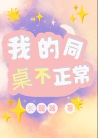 我的同桌一点都不可爱