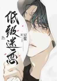 低级迷恋(h)_(豆浆)