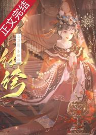 假纨绔他恃美而骄