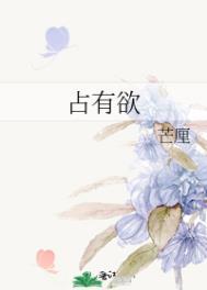 占有欲强什么意思