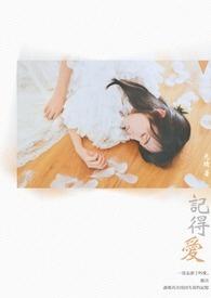 记得爱你这件事是什么歌
