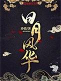 日月风华讲的是什么