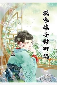 农家娘子种田忙