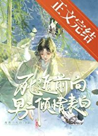 死遁前向男二倾情表白好看吗