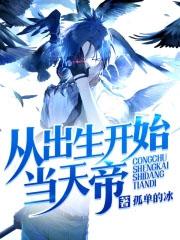 从出生开始的玄幻