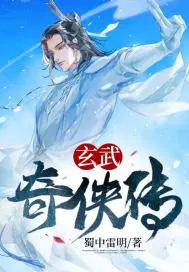 玄武豪侠传阵容