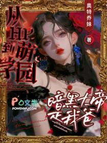 萌学园之黑暗大帝再现