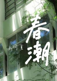 春潮说的什么