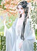被太子抢婚之后 最新