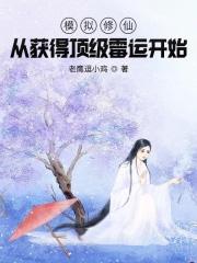 修仙模拟器 开局人物