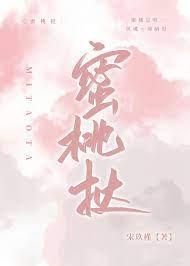 蜜桃挞宋玖瑾全文免费阅读