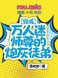 穿成万人迷师尊后被徒弟们囚爱了