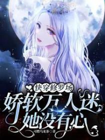 万人迷修罗场女主快穿文