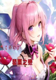 罂粟之殇什么意思