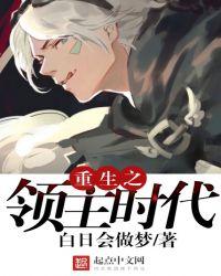 重生之领主时代贴吧