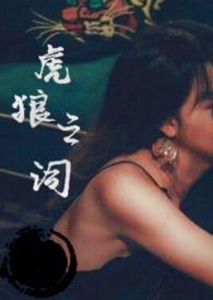 虎狼之词po笔趣阁