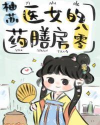 医女的药膳房八零柚苏37